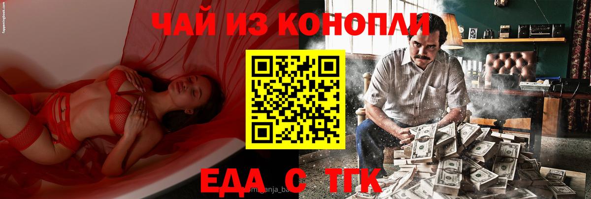 Еда ТГК марихуана Горячий Ключ