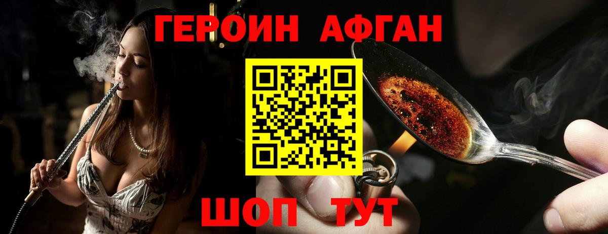Героин Афган  Вход с VPN  Героин  Горячий Ключ 